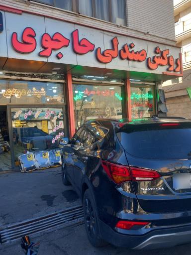 عکس روکش صندلی حاجوی