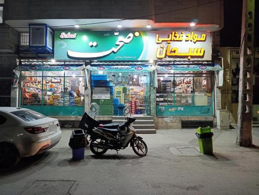 عکس موادغذایی سبحان