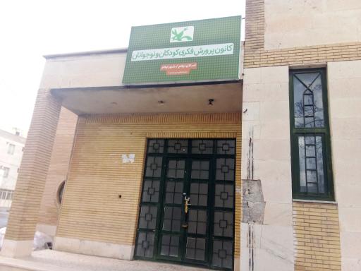 عکس کانون پرورش فکری کودکان و نوجوانان مرکز‌شماره ۴