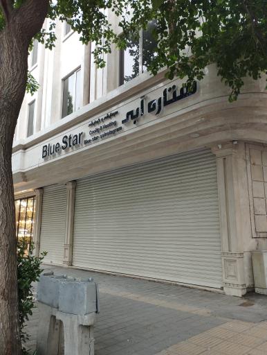 عکس ستاره آبی