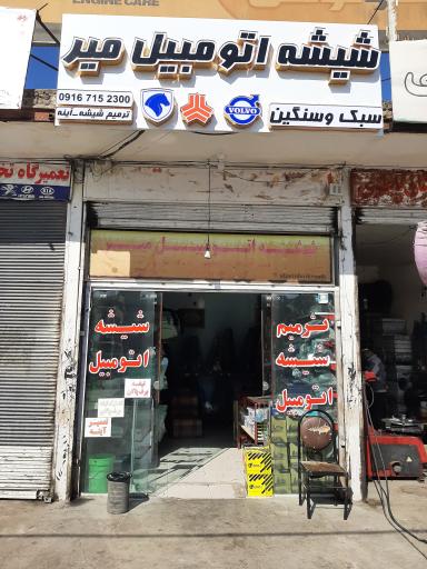 عکس شیشه اتومبیل میر