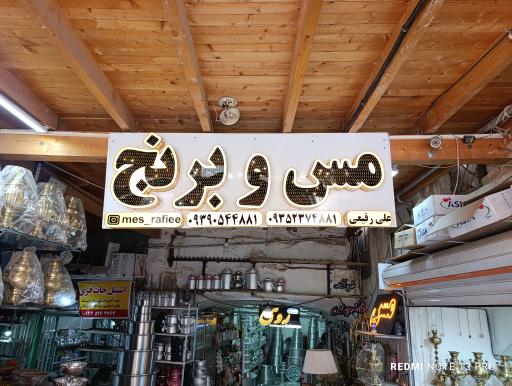 عکس مس و برنج فروشی رفیعی