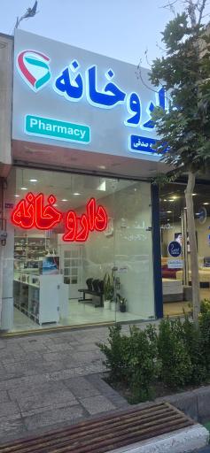 عکس داروخانه دکتر محبوبه صدقی
