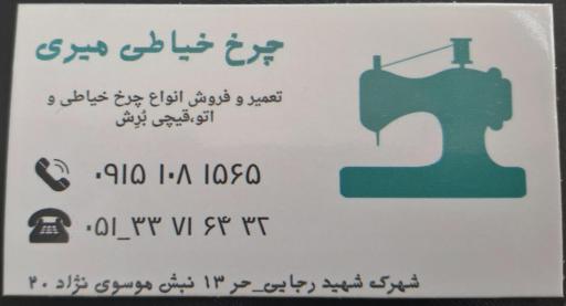 عکس تعمیرگاه چرخ خیاطی میری