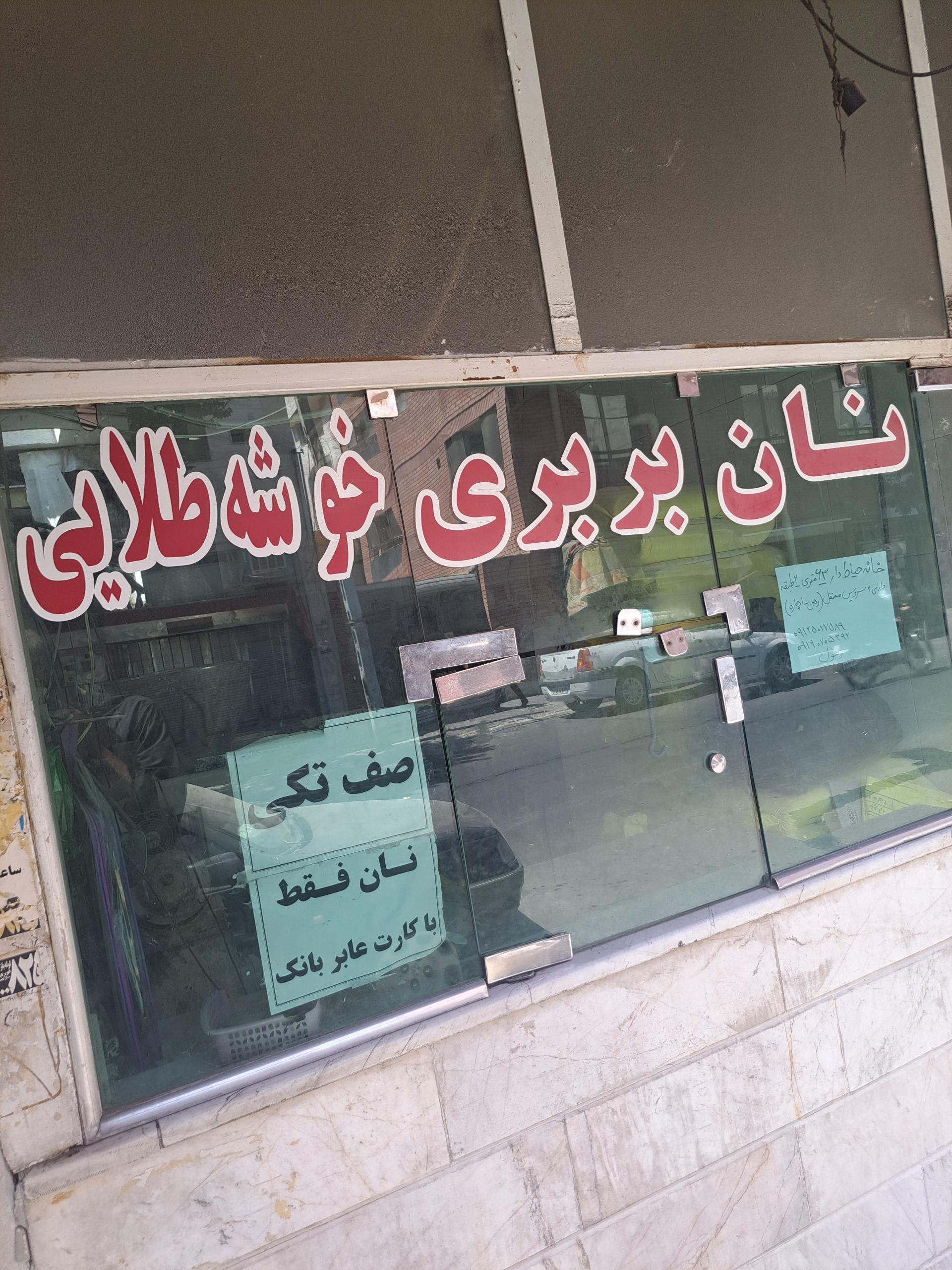 عکس نان بربری خوشه طلایی