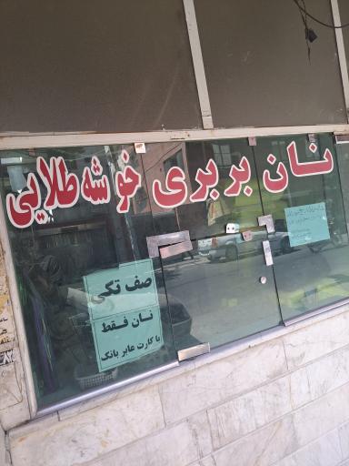 عکس نان بربری