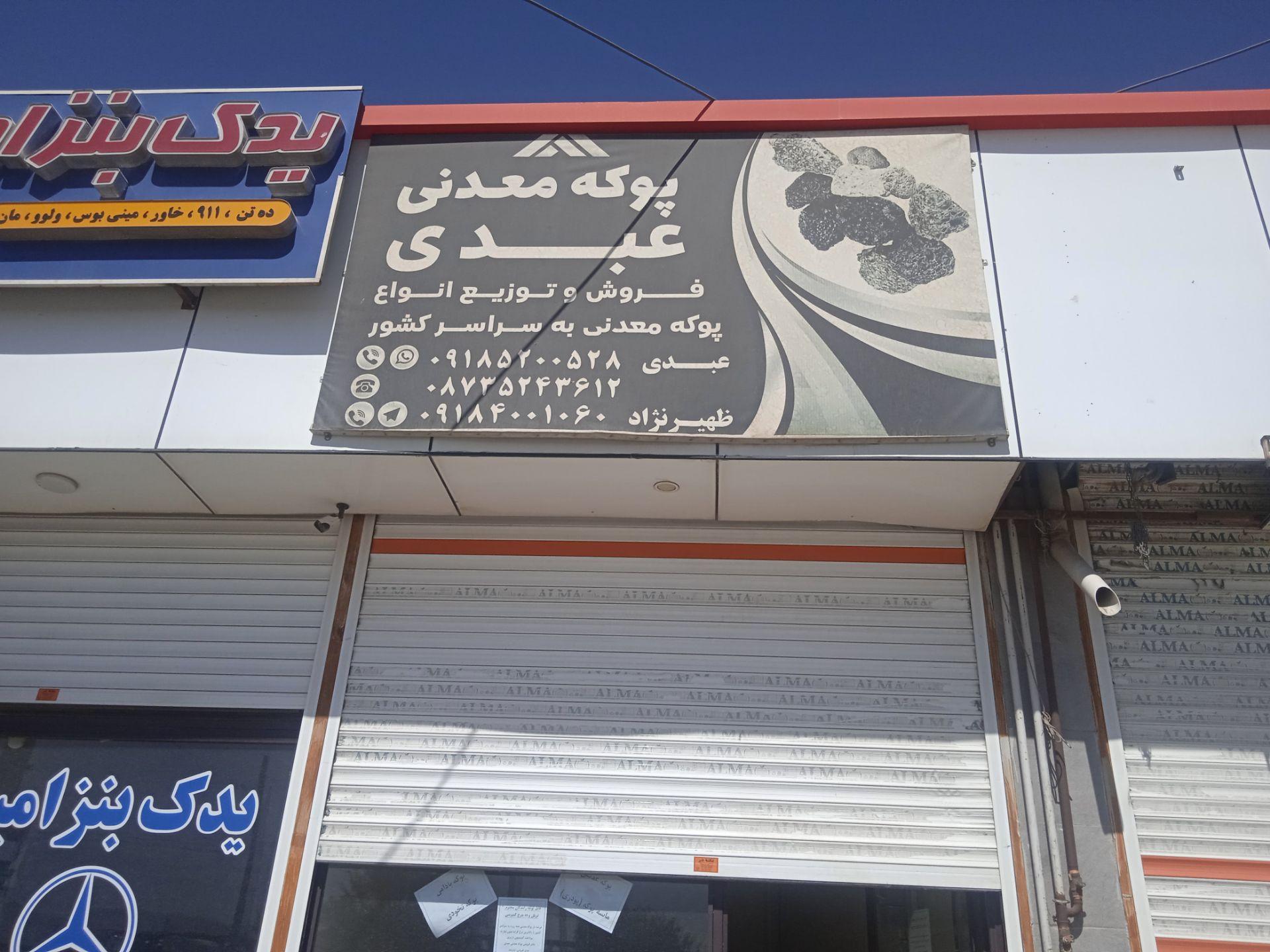 عکس دفتر پوکه معدنی