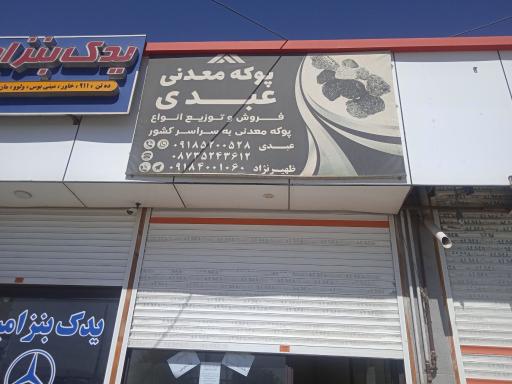 عکس دفتر پوکه معدنی ظهیرنژاد