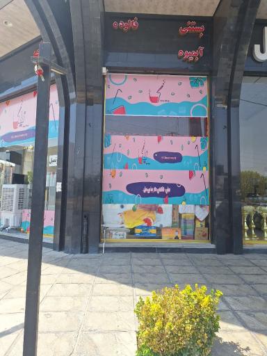 عکس آبمیوه بستنی نیلی