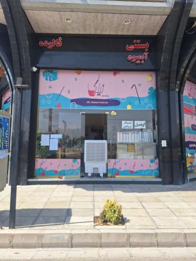 عکس آبمیوه بستنی نیلی