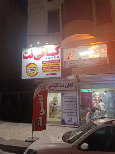 عکس کافی نت تبسم