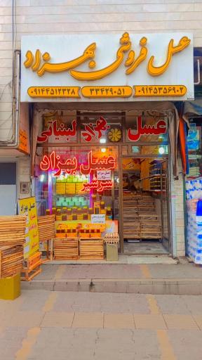 عکس عسل فروشی بهزاد 