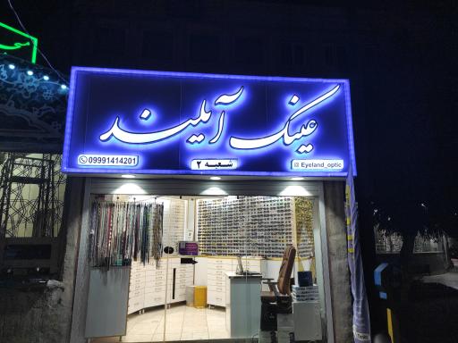 عکس عینک آیلند