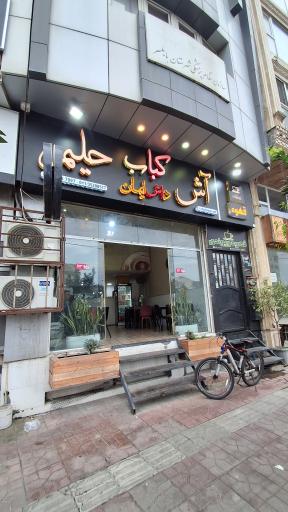 عکس آش و حلیم داش ایمان