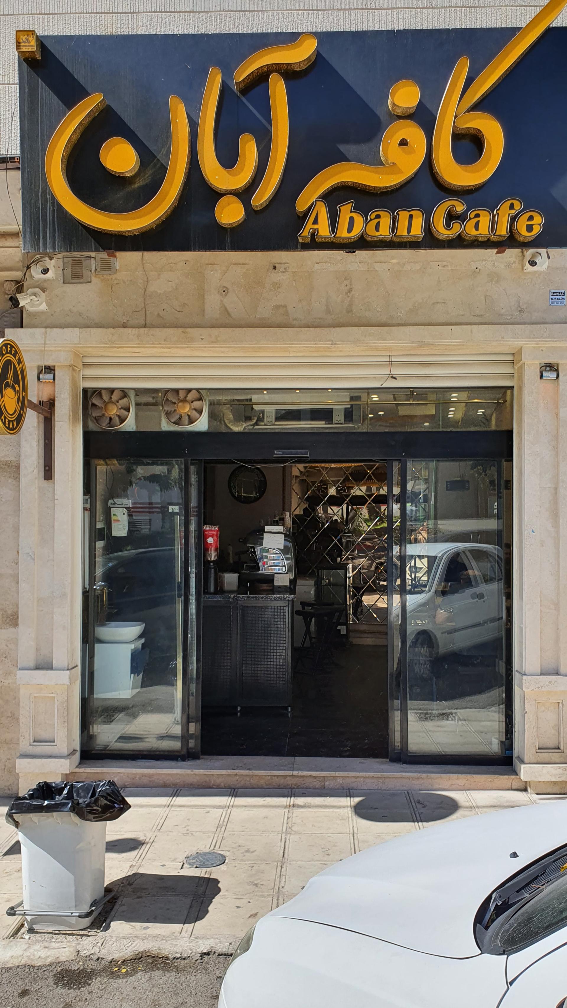 عکس کافه آبان