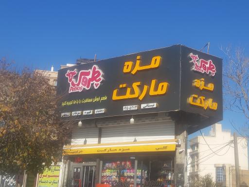 عکس مزه مارکت