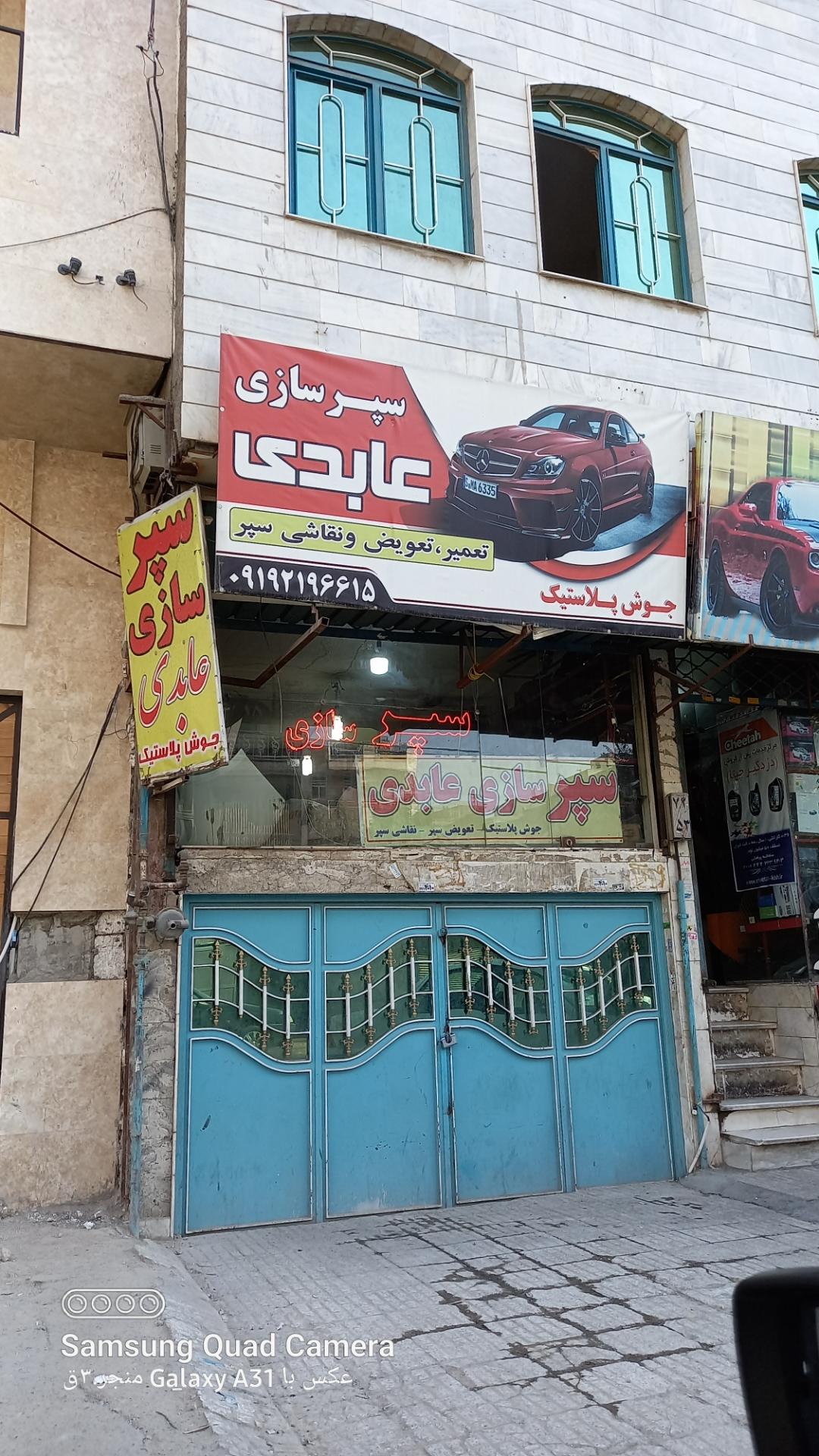 عکس سپر سازی عابدی