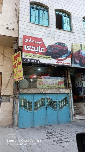 سپر سازی عابدی