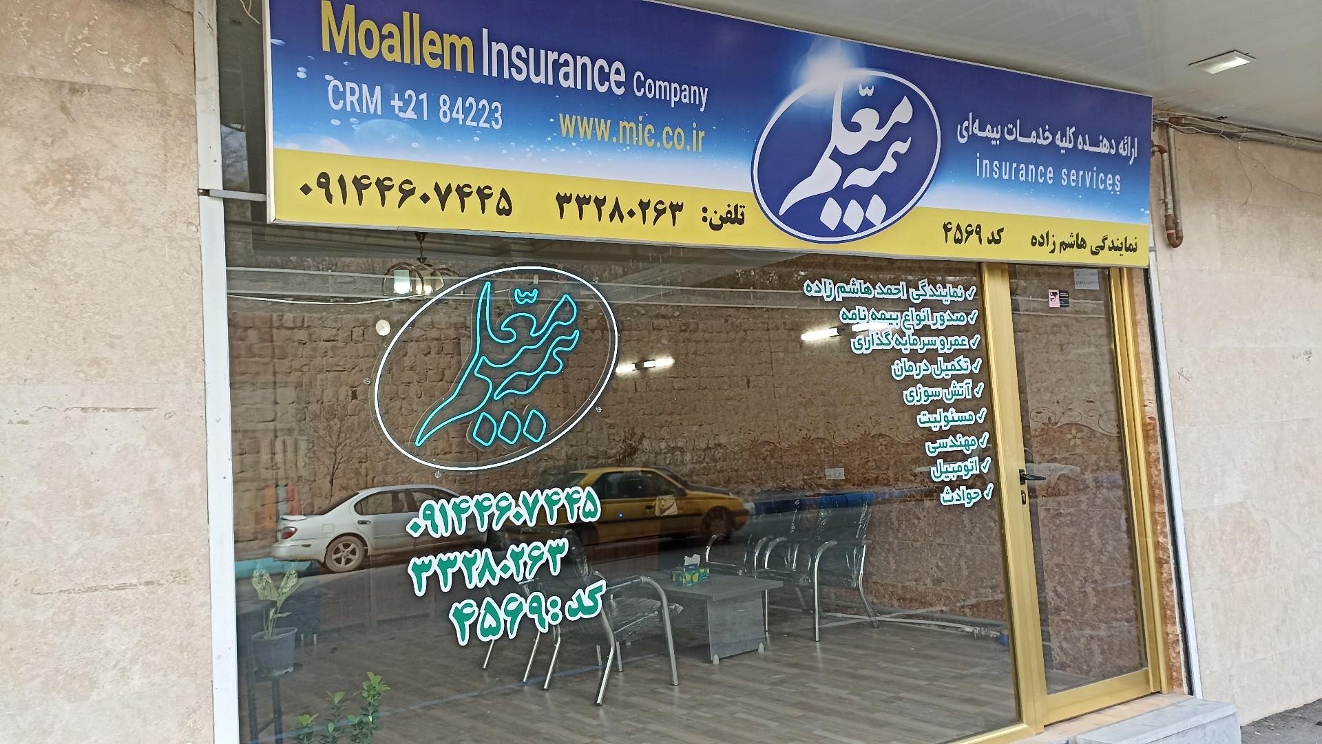 عکس بیمه معلم نمایندگی هاشم زاده شعبه بیلانکوه شرقی -شیخ کمال