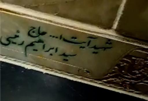 عکس مزار شهید آیت الله سید ابراهیم رئیسی