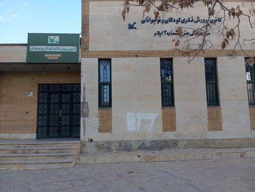 عکس کانون پرورش فکری کودکان و نوجوانان مرکز‌شماره ۴