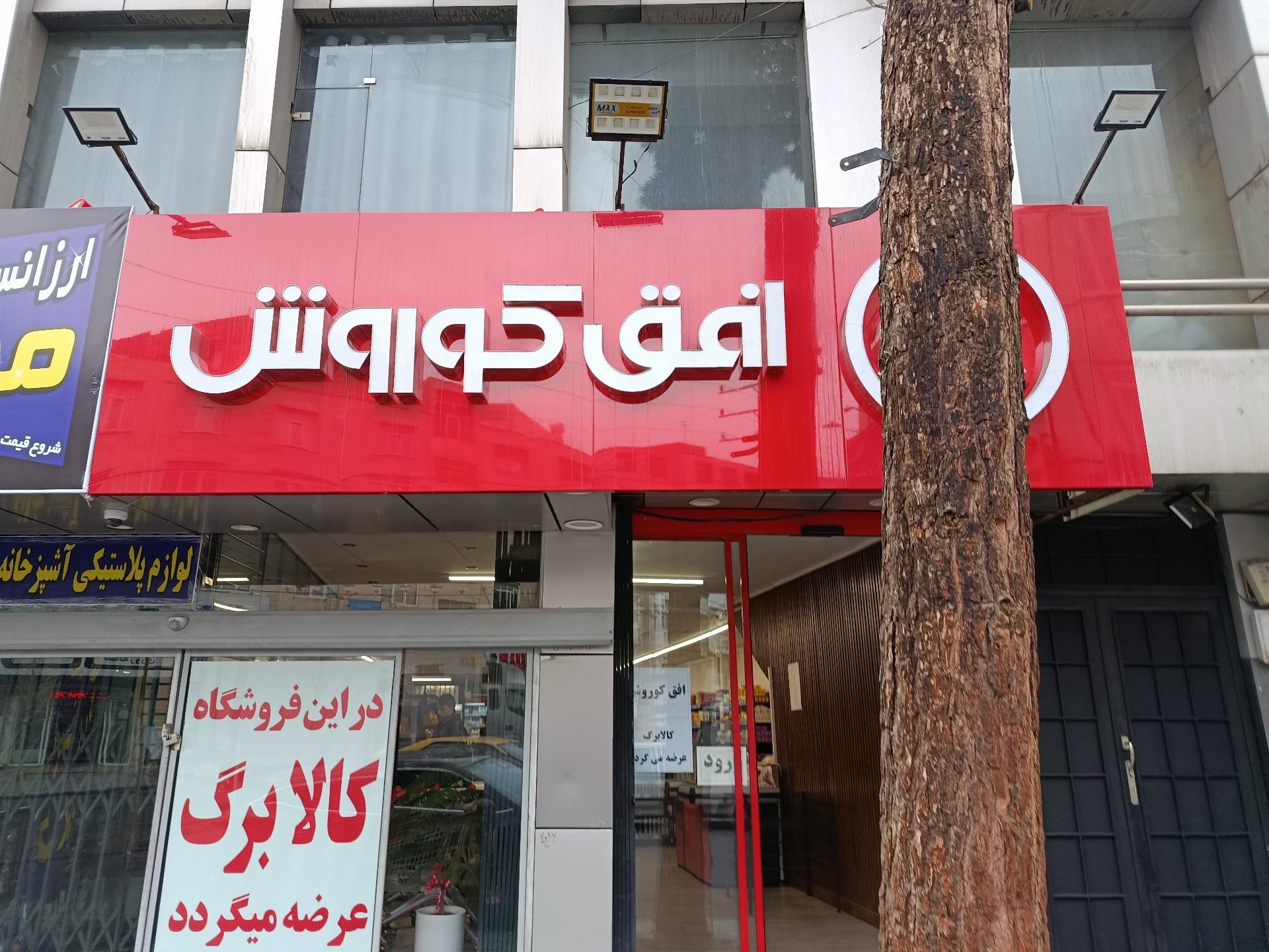 عکس فروشگاه افق کوروش گوهردشت آزادی 