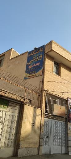 عکس باشگاه مسجد جعفریه