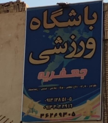 باشگاه مسجد جعفریه