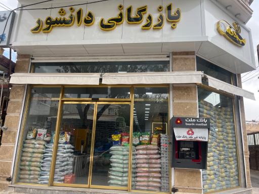 عکس بازرگانی دانشور