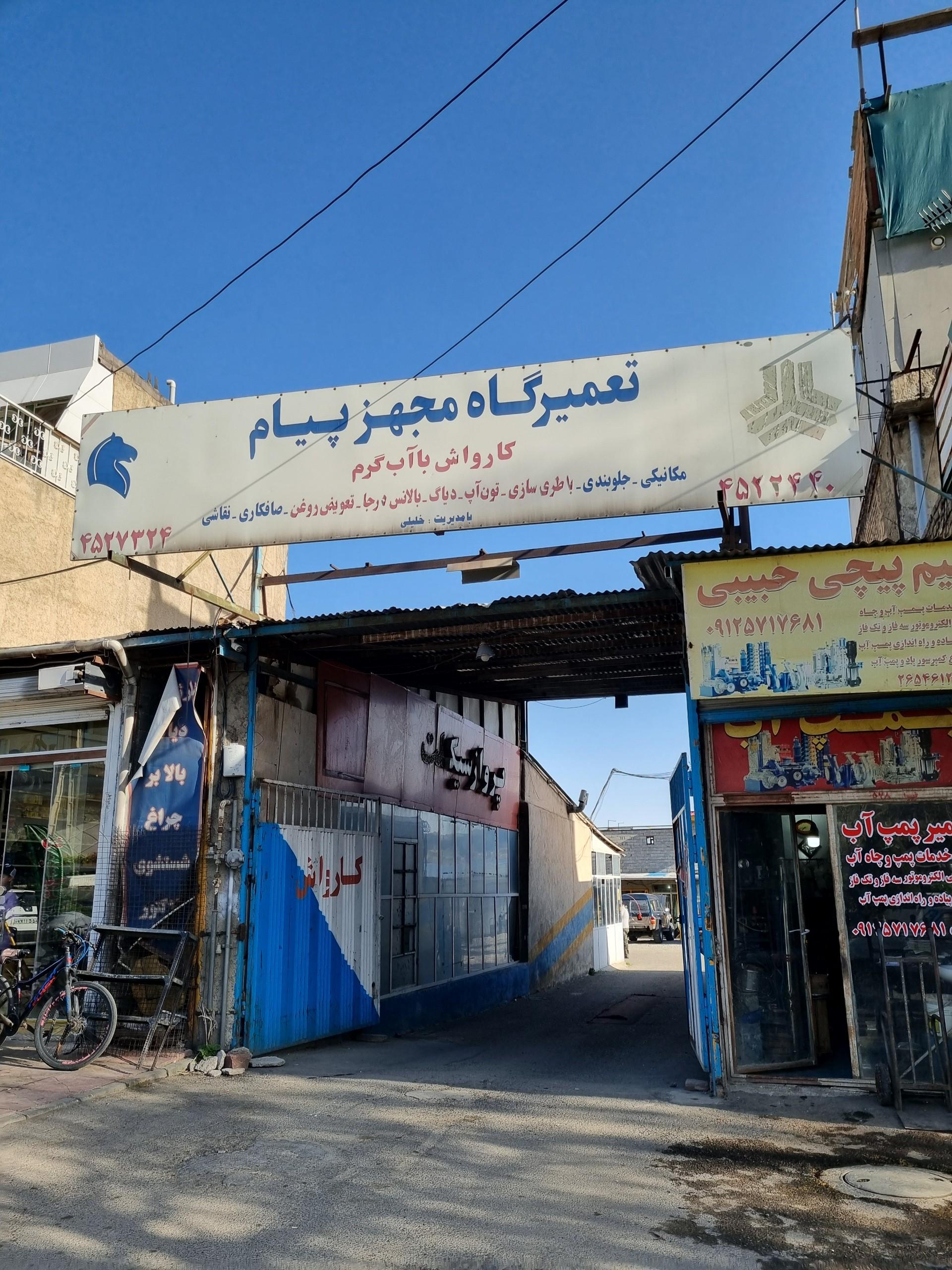 عکس تعمیرگاه مجاز پیام