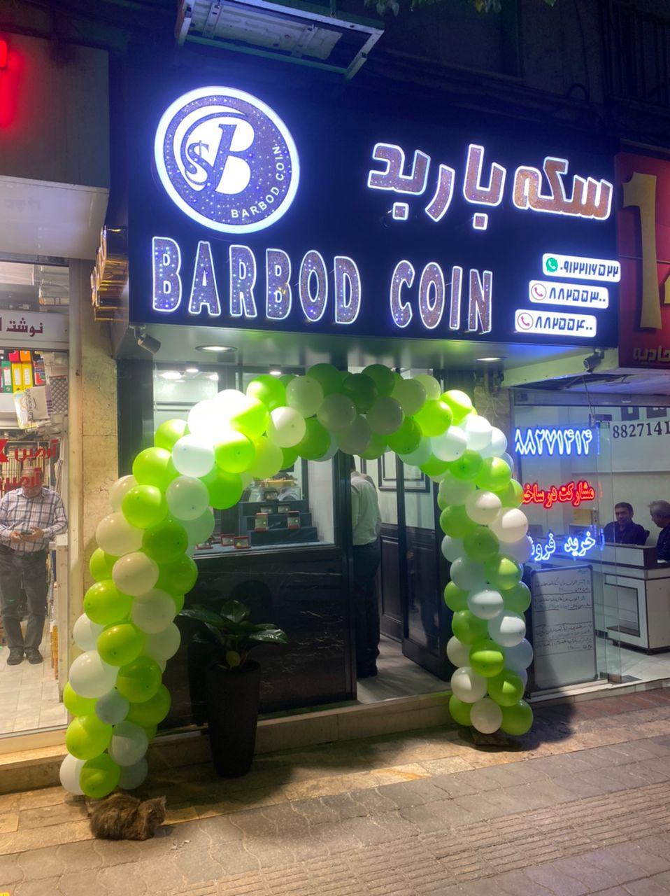 عکس سکه فروشی باربد 