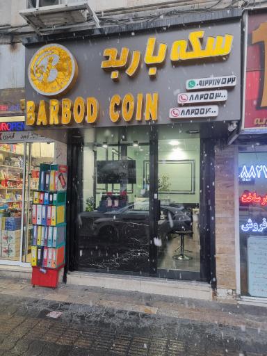 عکس سکه فروشی باربد 