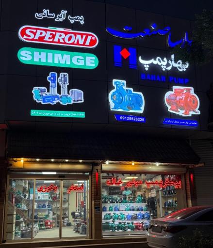 عکس خانه پمپ 