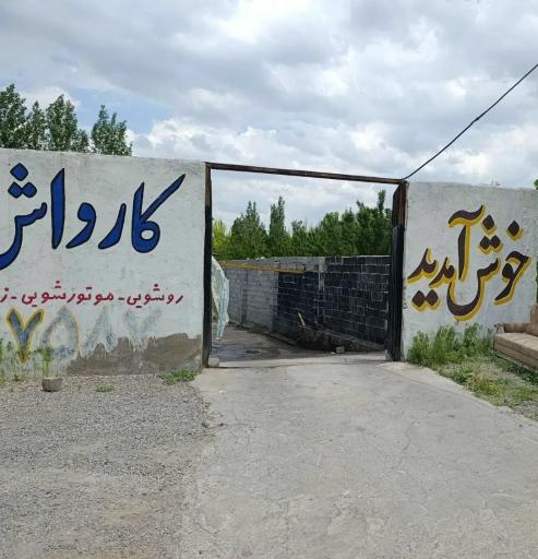 کارواش دنیز 