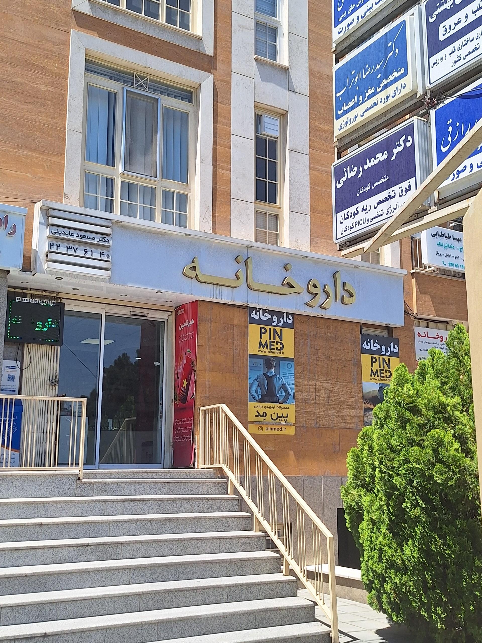 عکس داروخانه دکتر عابدینی