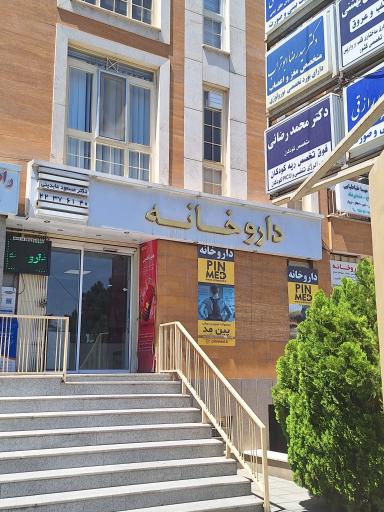عکس داروخانه دکتر عابدینی