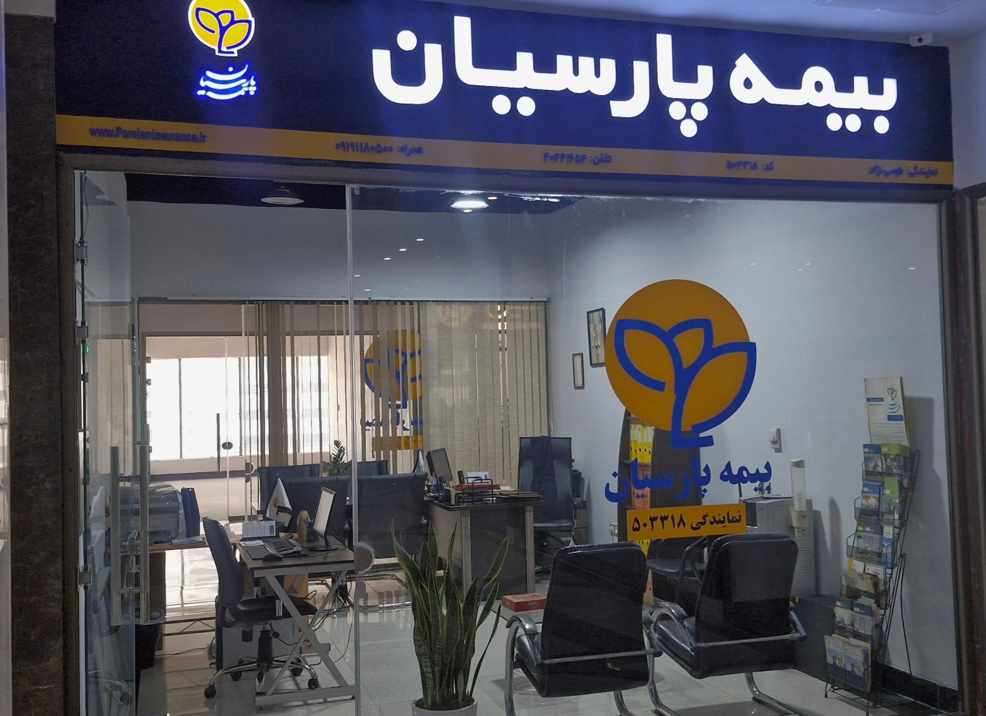 عکس  بیمه پارسیان نمایندگی طوسی نژاد