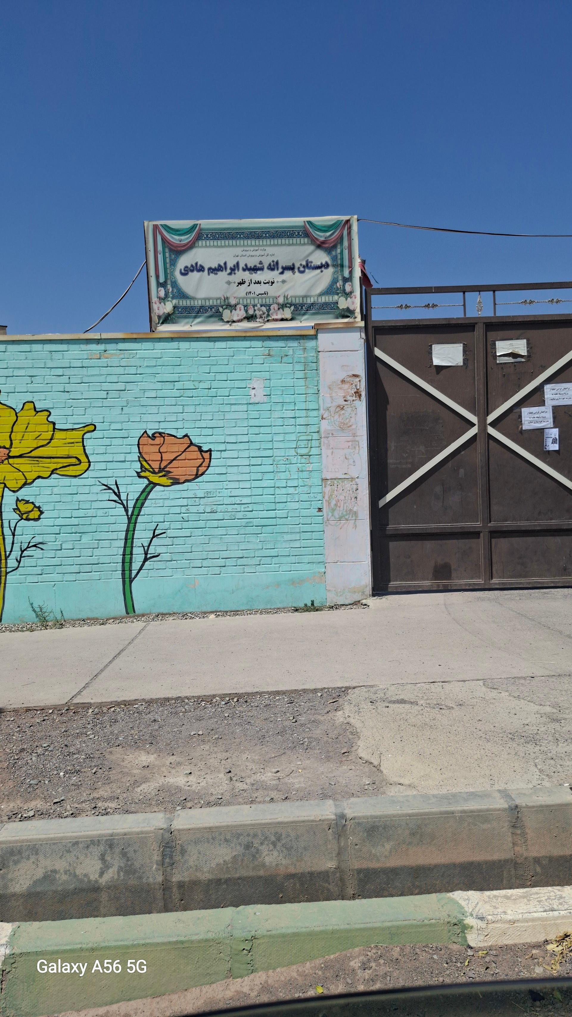 عکس مدرسه شهید ابراهیم هادی 