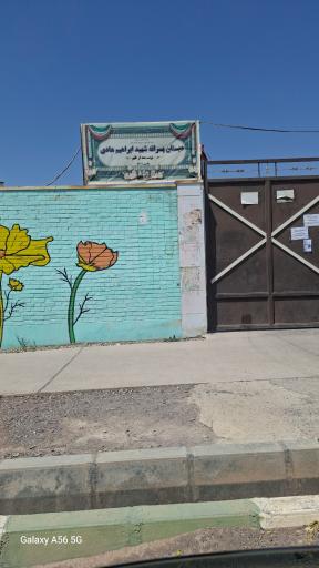 عکس مدرسه شهید ابراهیم هادی 