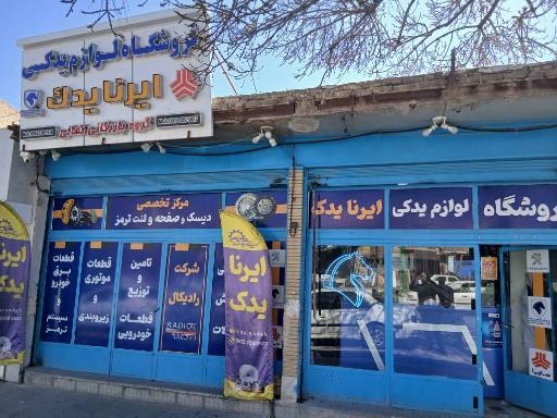 عکس لوازم یدکی ایراناا یدک