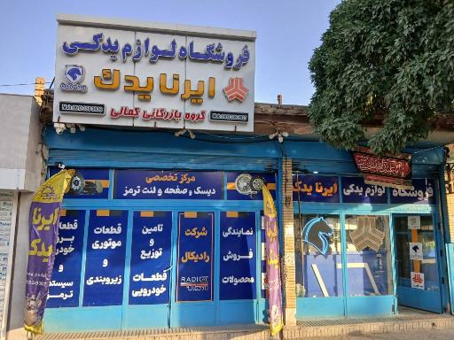 عکس لوازم یدکی ایراناا یدک