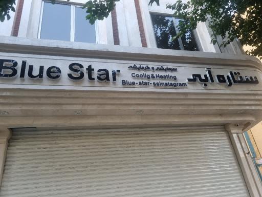 عکس ستاره آبی