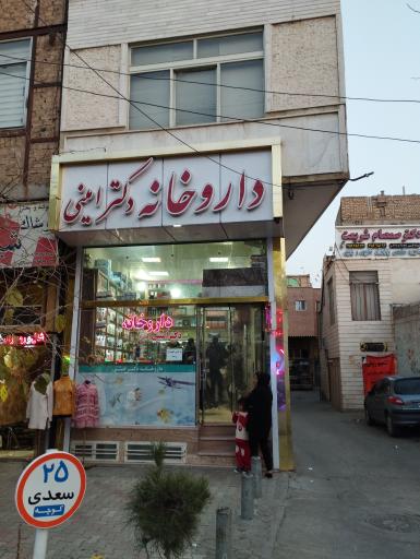 عکس داروخانه دکتر امینی