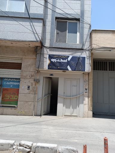 عکس سالن ورزشی بانوان اسطوره