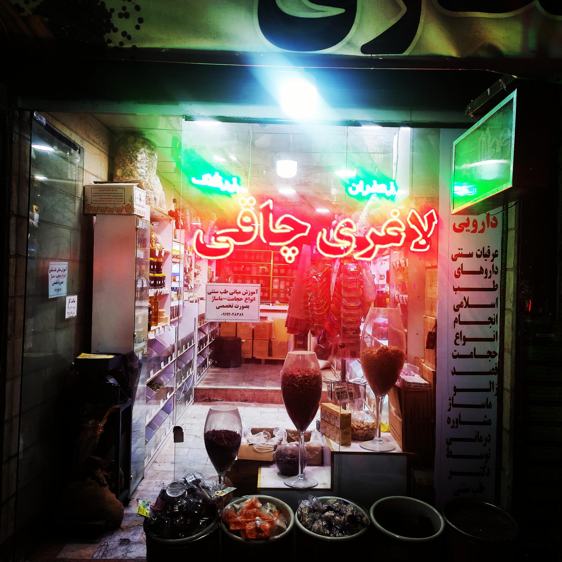 عکس عطاری صدرا