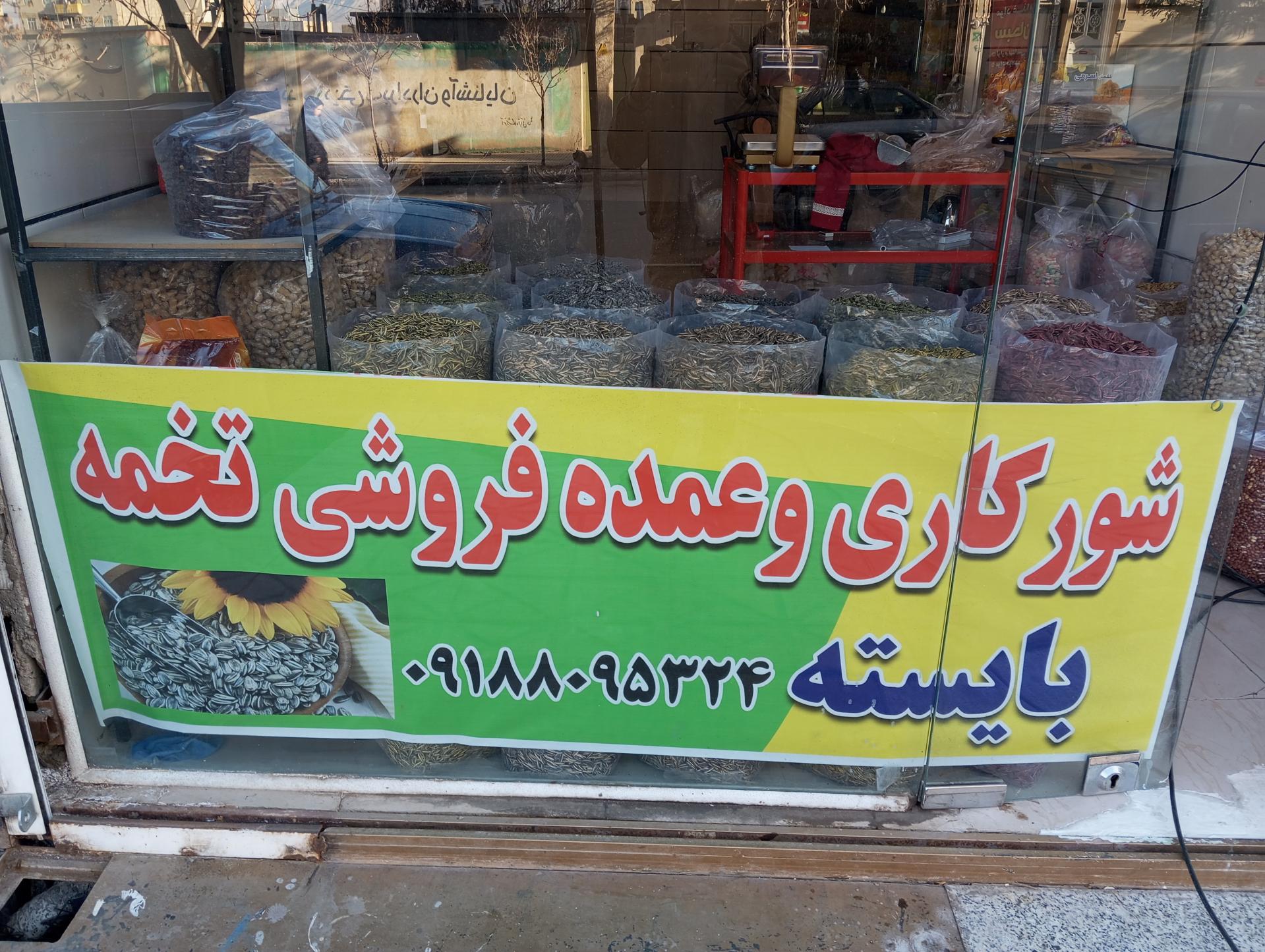 عکس تخمه فروشی بایسته