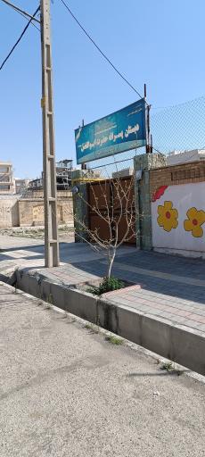 عکس مدرسه حضرت ابوالفضل