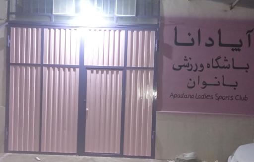 عکس باشگاه ورزشی آپادانا 