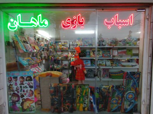 عکس لوازم تحریر و اسباب بازی ماهان