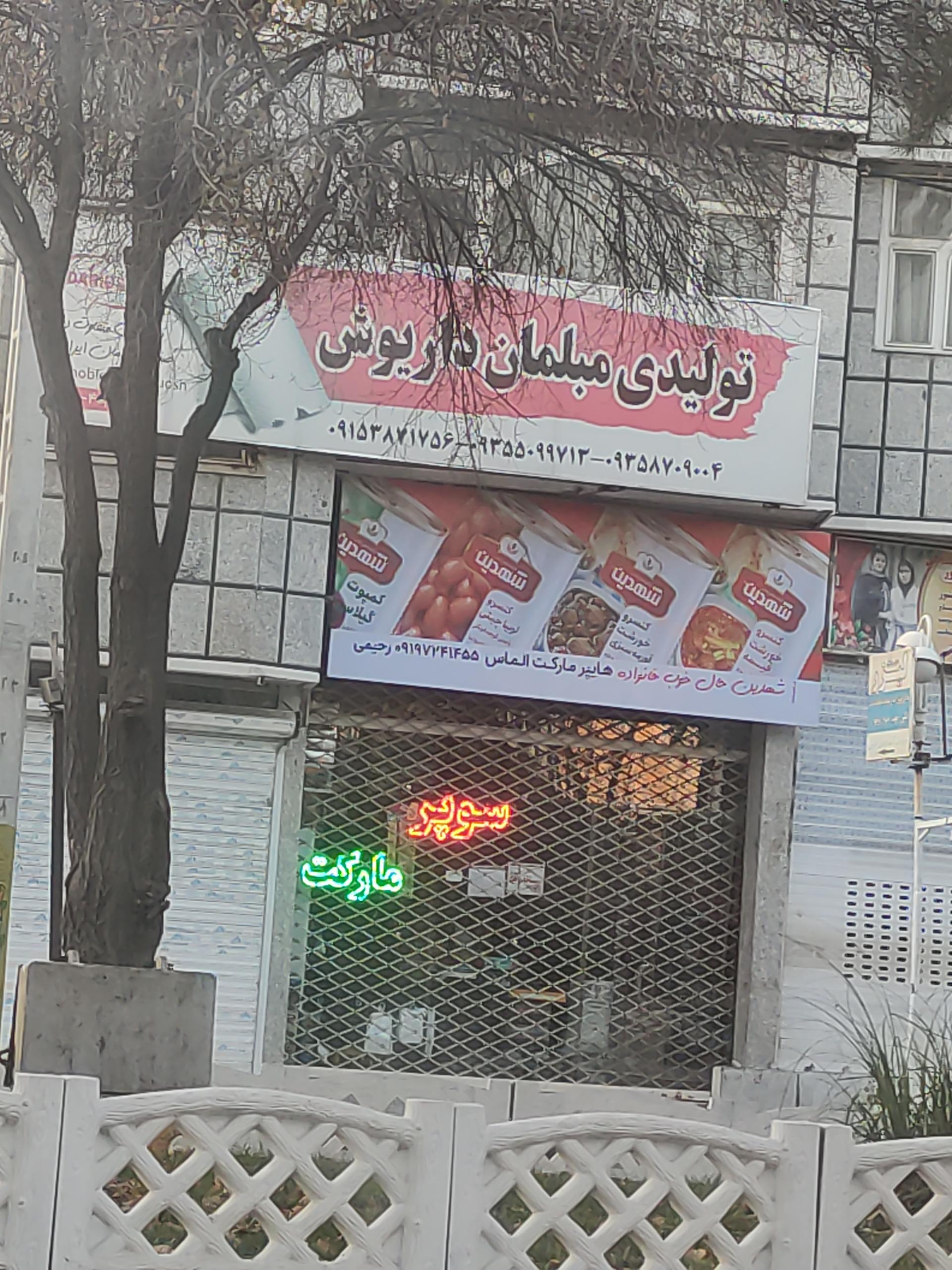 عکس سوپرمارکت  الماس